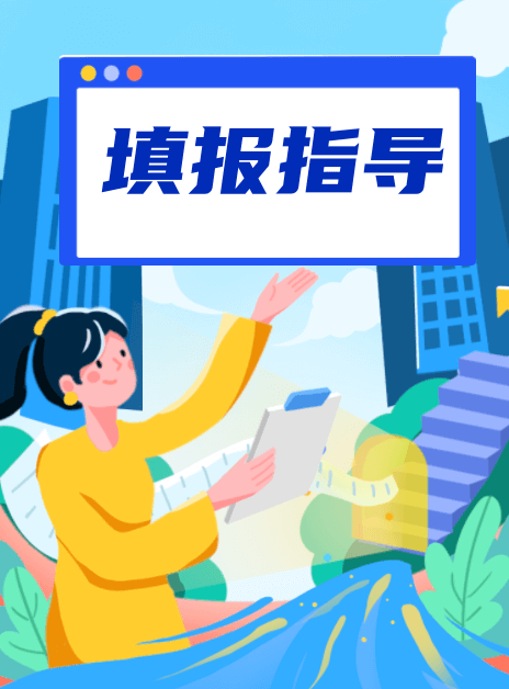 填報(bào)指導(dǎo)